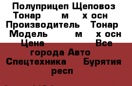 Полуприцеп Щеповоз Тонар 82,6 м3 4-х осн › Производитель ­ Тонар › Модель ­ 82,6 м3 4-х осн › Цена ­ 3 190 000 - Все города Авто » Спецтехника   . Бурятия респ.